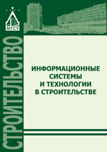 Информационные системы и технологии в строительстве