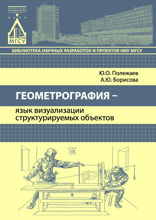 Геометрография — язык визуализации структурируемых объектов