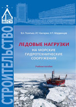 Ледовые нагрузки на морские гидротехнические сооружения