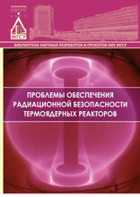 Проблемы обеспечения радиационной безопасности термоядерных реакторов