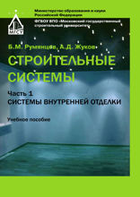 Строительные системы. Часть 1. Системы внутренней отделки