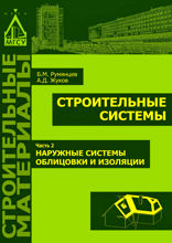 Строительные системы. Часть 2. Наружные системы облицовки и изоляции