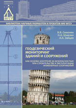 Геодезический мониторинг зданий и сооружений как основа контроля за безопасностью при строительстве и эксплуатации инженерных сооружений