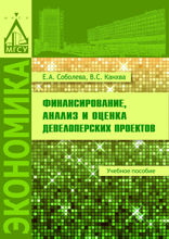 Финансирование, анализ и оценка девелоперских проектов