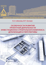 Особенности развития проектной деятельности инвестиционно-строительного комплекса. Детализация и перспективы