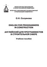 Английский для программистов в строительной сфере = English tor programmers in construction