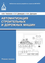 Автоматизация строительных и дорожных машин