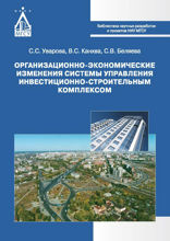 Организационно-экономические изменения системы управления инвестиционно-строительным комплексом