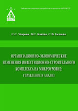 Организационно-экономические изменения инвестиционно-строительного комплекса на микроуровне. Управление и анализ