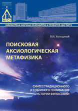 Поисковая аксиологическая метафизика. Синтез традиционного и соборного понимания истории философии