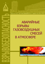 Аварийные взрывы газовоздушных смесей в атмосфере