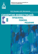 Синергия инвестиций. Проблемы, поиски, решения