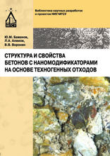 Структура и свойства бетонов с наномодификаторами на  основе техногенных отходов