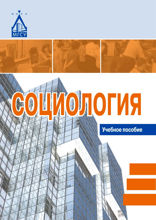 Социология
