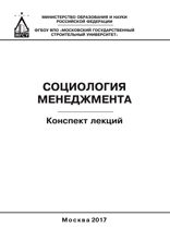 Социология менеджмента