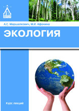 Экология. Курс лекций