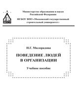 Поведение людей в организации