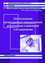 Состав разделов организационно-технологической документации и требования к их содержанию