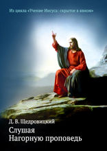Слушая Нагорную проповедь