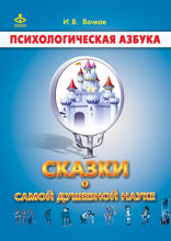 Сказки о самой душевной науке. Королевство Внутреннего Мира. Королевство Разорванных Связей