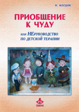 Приобщение к чуду, или Неруководство по детской психотерапии
