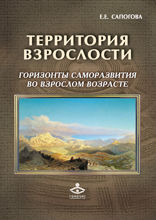 Территория взрослости. Горизонты саморазвития во взрослом возрасте