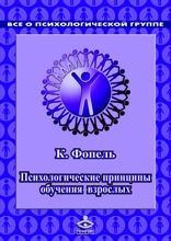 Психологичеcкие принципы обучения взрослых. Проведение воркшопов, семинаров, мастер-классов