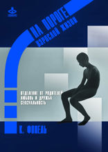 На пороге взрослой жизни. Отделение от семьи. Любовь и дружба. Сексуальность