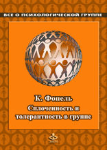 Сплоченность и толерантность в группе. Психологические игры и упражнения