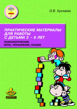 Практические материалы для работы с детьми 3—9 лет. Психологические игры, упражнения, сказки