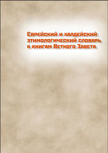 Еврейский и халдейский этимологический словарь к книгам Ветхого Завета