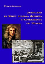 Замечания на Книгу пророка Даниила и Апокалипсис св. Иоанна