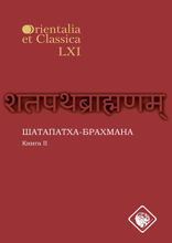 Шатапатха-брахмана. Книга 2