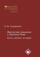 Жреческая традиция в Древнем Риме. Культ, ритуал, история