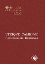 VTRIQVE CAMENÆ. Исследования. Переводы
