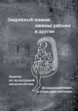 Сваренный шаман, лживая рабыня и другие. Задачи по культурной антропологии, фольклористике и социолингвистике