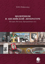 Модернизм в английской литературе. История. Взгляды. Программные эссе