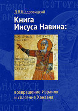 Книга Иисуса Навина