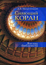 Сияющий Коран. Взгляд библеиста
