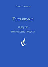 «Третьяковка» и другие московские повести