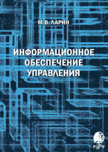 Информационное обеспечение управления