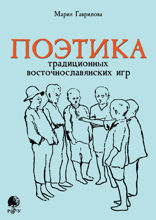 Поэтика традиционных восточнославянских игр