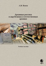 Архивная россика в зарубежных и отечественных архивах