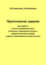 Практические задания для работы по восстановлению речи у больных, перенесших инсульт, черепно-мозговую травму и другие заболевания головного мозга
