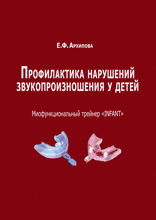 Профилактика нарушений звукопроизношения у детей. Миофункциональный трейнер «INFANT»