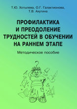 Профилактика и преодоление трудностей в обучении на раннем этапе. Методическое пособие