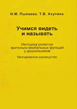 Учимся видеть и называть. Методика развития зрительно-вербальных функций у дошкольников. Методическое руководство