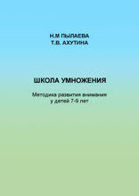 Школа умножения. Методика развития внимания у детей 7-9 лет. Методическое руководство