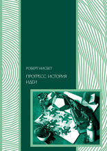 Прогресс. История идеи