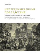Непреднамеренные последствия